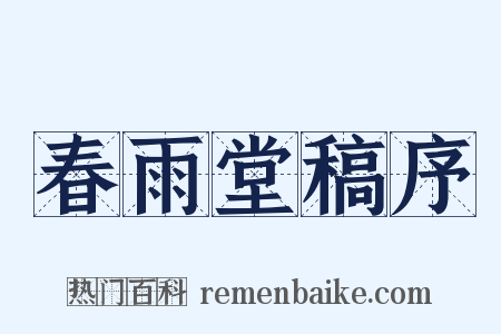 春雨堂稿序是什么意思的图片